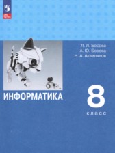 ГДЗ 8 класс по Информатике  Босова Л.Л., Босова А.Ю. Углубленный уровень 