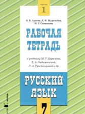 Русский язык 7 класс рабочая тетрадь Адаева О.Б.
