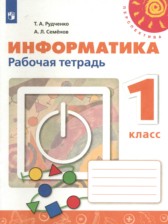 Информатика 1 класс рабочая тетрадь Рудченко Т.А. 
