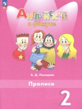 Английский язык 2 класс прописи Покидова А.Д.