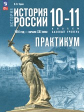 История России.1914 год - начало XXI века 10-11 классы практикум Тороп В.В.