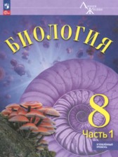 ГДЗ 8 класс по Биологии Суматохин С.В., Громова Н.П. Углубленный уровень часть 1, 2 ГДЗ 8 класс по Биологии Суматохин С.В., Громова Н.П. Углубленный уровень часть 1, 2