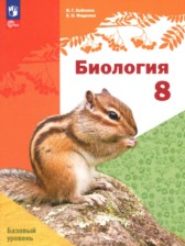 ГДЗ 8 класс по Биологии Бабенко В.Г., Фадеева Е.О. Базовый уровень ГДЗ 8 класс по Биологии Бабенко В.Г., Фадеева Е.О. Базовый уровень