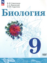 ГДЗ 9 класс по Биологии Сивоглазов В.И., Каменский А.А. Базовый уровень ГДЗ 9 класс по Биологии Сивоглазов В.И., Каменский А.А. Базовый уровень