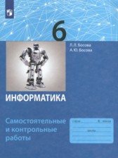 ГДЗ 6 класс по Информатике самостоятельные и контрольные работы Босова Л.Л., Босова А.Ю. ГДЗ 6 класс по Информатике самостоятельные и контрольные работы Босова Л.Л., Босова А.Ю.