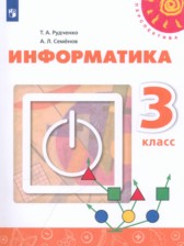 ГДЗ 3 класс по Информатике Рудченко Т.А., Семенов А.Л. ГДЗ 3 класс по Информатике Рудченко Т.А., Семенов А.Л.