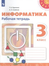 Информатика 3 класс рабочая тетрадь Рудченко Т.А. 