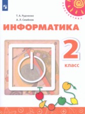 ГДЗ 2 класс по Информатике Рудченко Т.А., Семенов А.Л. ГДЗ 2 класс по Информатике Рудченко Т.А., Семенов А.Л.