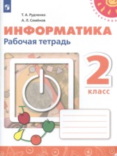 ГДЗ 2 класс по Информатике рабочая тетрадь Рудченко Т.А., Семенов А.Л. ГДЗ 2 класс по Информатике рабочая тетрадь Рудченко Т.А., Семенов А.Л.