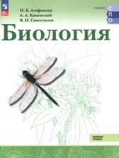 ГДЗ 10‐11 класс по Биологии Агафонова И.Б., Каменский А.А. Базовый уровень ГДЗ 10‐11 класс по Биологии Агафонова И.Б., Каменский А.А. Базовый уровень