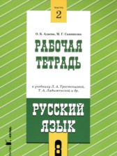 ГДЗ 8 класс по Русскому языку рабочая тетрадь Адаева О.Б., Санникова М.Г.  часть 1, 2