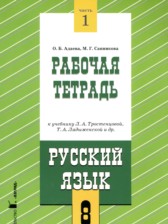 Русский язык 8 класс рабочая тетрадь Адаева О.Б. 