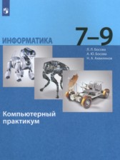 ГДЗ 7‐9 класс по Информатике компьютерный практикум Босова Л.Л., Босова А.Ю. ГДЗ 7‐9 класс по Информатике компьютерный практикум Босова Л.Л., Босова А.Ю.
