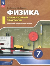 ГДЗ 7 класс по Физике лабораторный практикум Холина С.А., Березин В.В. Базовый и углубленный уровень 