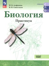 ГДЗ 10‐11 класс по Биологии практикум Агафонова И.Б., Сивоглазов В.И. Базовый уровень 