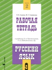 ГДЗ 9 класс по Русскому языку  рабочая тетрадь Адаева О.Б., Санникова М.Г.  часть 1, 2