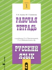 Русский язык 9 класс рабочая тетрадь Адаева О.Б. 