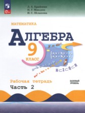 ГДЗ 9 класс по Алгебре рабочая тетрадь Крайнева Л.Б., Миндюк Н.Г. Базовый уровень часть 1, 2