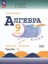 ГДЗ 9 класс по Алгебре рабочая тетрадь Крайнева Л.Б., Миндюк Н.Г. Базовый уровень часть 1, 2