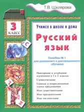 Русский язык 3 класс пособие по грамматике Шклярова Т.В.