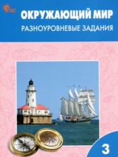 ГДЗ 3 класс по Окружающему миру разноуровневые задания Максимова Т.Н.  