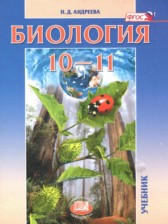 ГДЗ 10‐11 класс по Биологии  Андреева Н.Д. Базовый уровень 