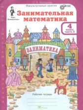 ГДЗ 4 класс по Математике Занимательная математика Холодова О.А.  часть 1, 2