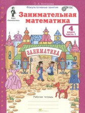 ГДЗ 4 класс по Математике Занимательная математика Холодова О.А.  часть 1, 2