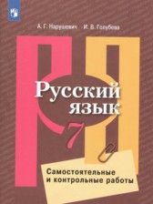 Русский язык 7 класс самостоятельные и контрольные работы Нарушевич А.Г.