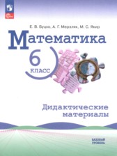 Математика 6 класс дидактические материалы Буцко Е.В. 