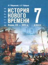 ГДЗ 7 класс по Истории  Мединский В.Р., Чубарьян А.О.  