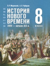 ГДЗ 8 класс по Истории  Мединский В.Р., Чубарьян А.О.  