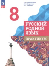Русский язык 8 класс практикум Александрова О.М. 