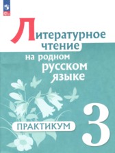 ГДЗ 3 класс по Литературе практикум Александрова О.М., Кузнецова М.И.  