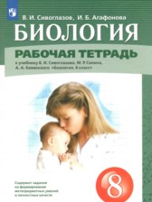 ГДЗ 8 класс по Биологии рабочая тетрадь Сивоглазов В.И., Агафонова И.Б.  