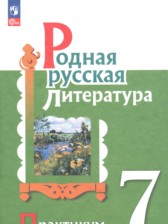 Родная русская литература 7 класс практикум Александрова О.М.