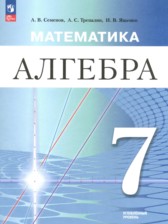 Алгебра 7 класс Семенов А.В.