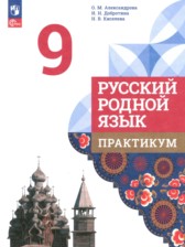 ГДЗ 9 класс по Русскому языку практикум Александрова О.М., Добротина И.Н.  