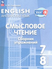 Английский язык 7-8 класы Смысловое чтение. Сборник упражнений Смирнова Е.Ю.
