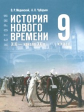 Всеобщая история история 9 класс Мединский В.Р.