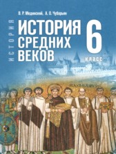 Всеобщая история 6 класс Мединский В.Р.