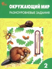 Окружающий мир 2 класс разноуровневые задания Максимова Т.Н.