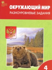 Окружающий мир 4 класс разноуровневые задания Максимова Т.Н.
