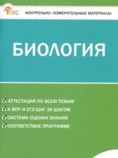 ГДЗ 5 класс по Биологии контрольно-измерительные материалы Богданов Н.А.  