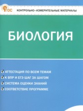 ГДЗ 6 класс по Биологии контрольно-измерительные материалы Богданов Н.А.  