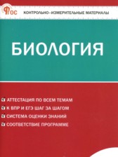 ГДЗ 8 класс по Биологии контрольно-измерительные материалы Богданов Н.А.  