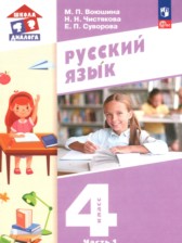 Русский язык 4 класс Воюшина М.П.