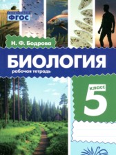 ГДЗ 5 класс по Биологии рабочая тетрадь Бодрова Н.Ф.  