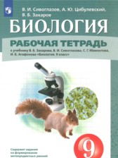 ГДЗ 9 класс по Биологии рабочая тетрадь Сивоглазов В.И., Цибулевский А.Ю.  