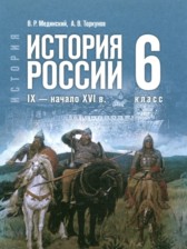 История России 6 класс Мединский В.Р.